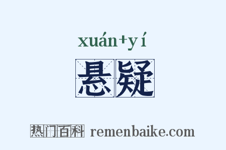 悬疑是什么意思的图片